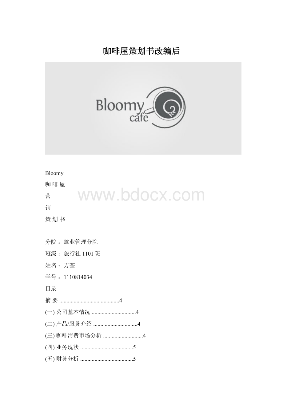 咖啡屋策划书改编后文档格式.docx
