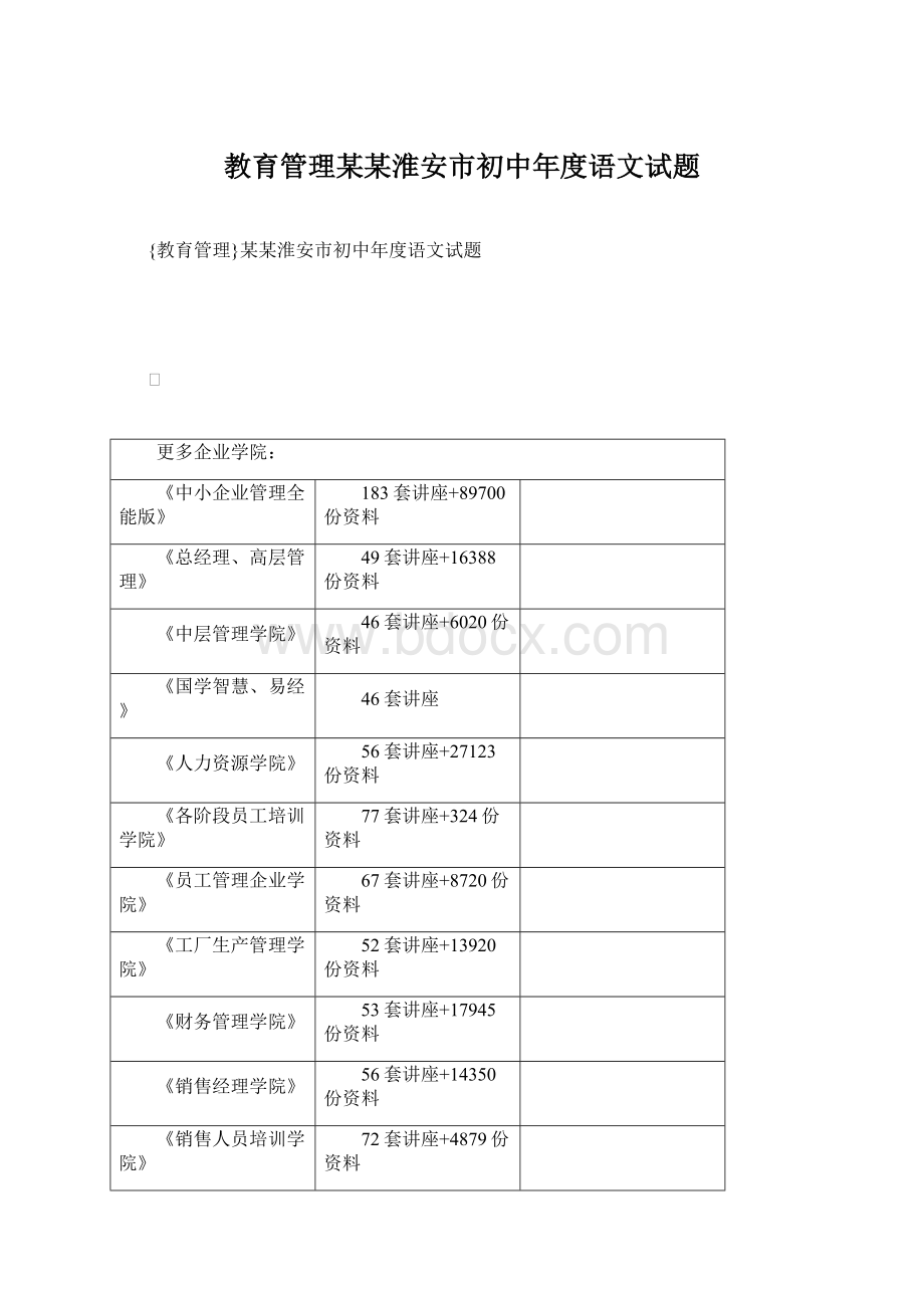 教育管理某某淮安市初中年度语文试题Word文档下载推荐.docx_第1页