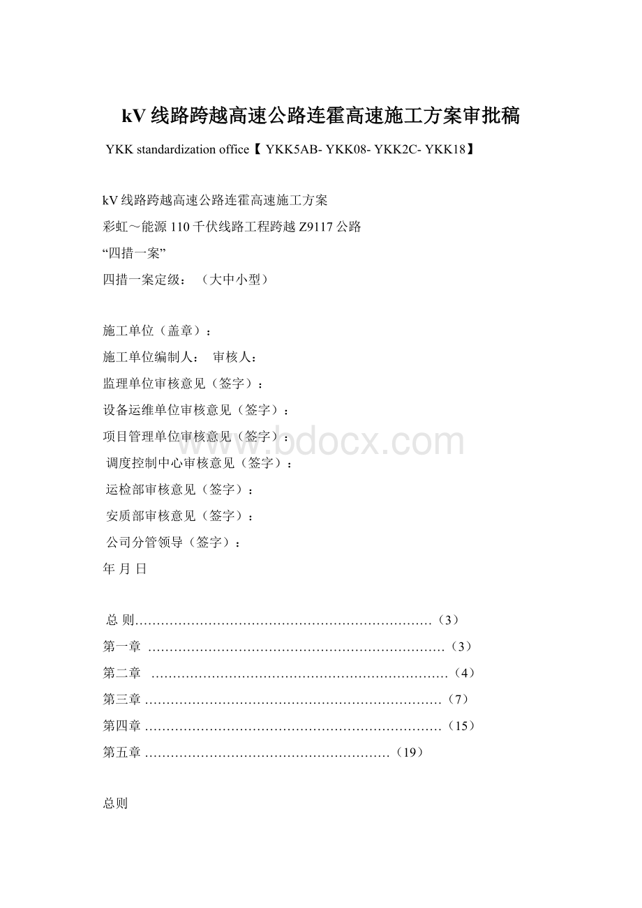 kV线路跨越高速公路连霍高速施工方案审批稿文档格式.docx_第1页