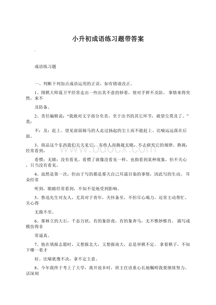 小升初成语练习题带答案.docx_第1页