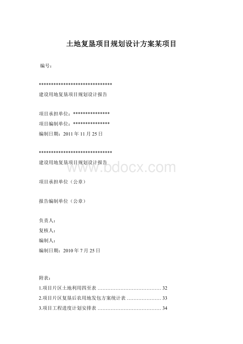 土地复垦项目规划设计方案某项目Word格式.docx_第1页