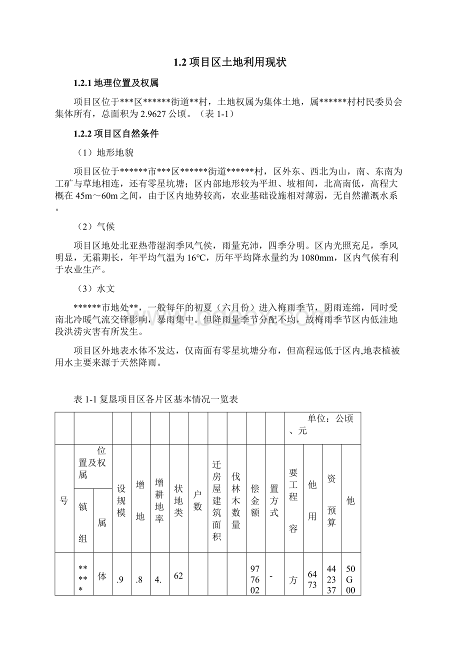 土地复垦项目规划设计方案某项目Word格式.docx_第3页