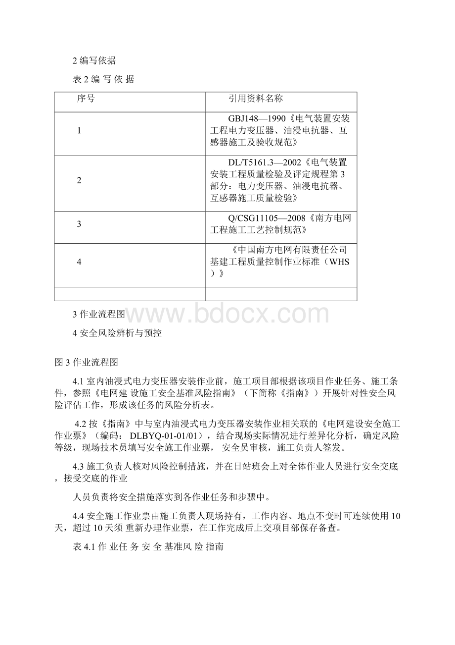 室内油浸式电力变压器安装作业指导书.docx_第2页