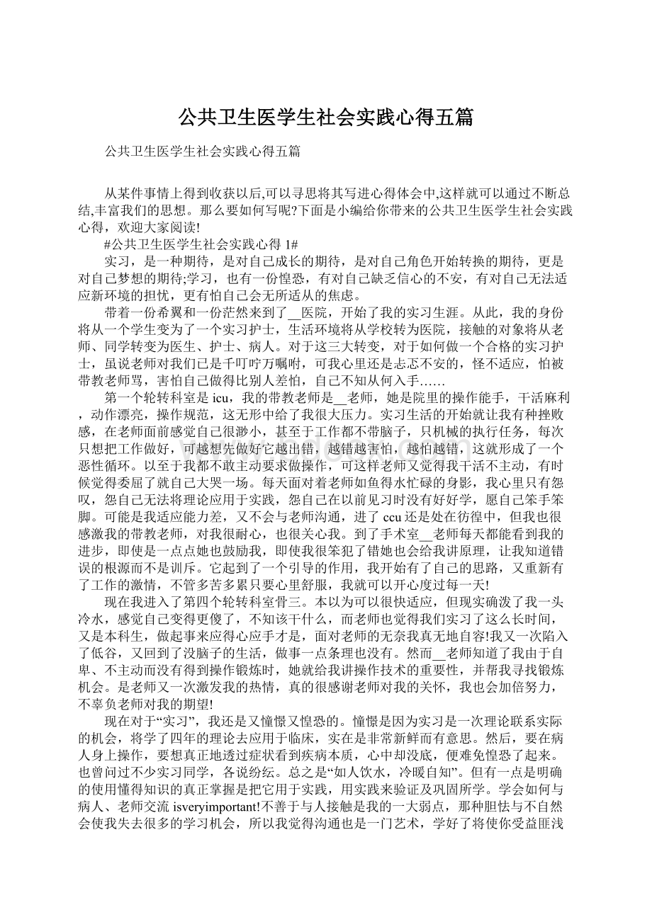 公共卫生医学生社会实践心得五篇.docx