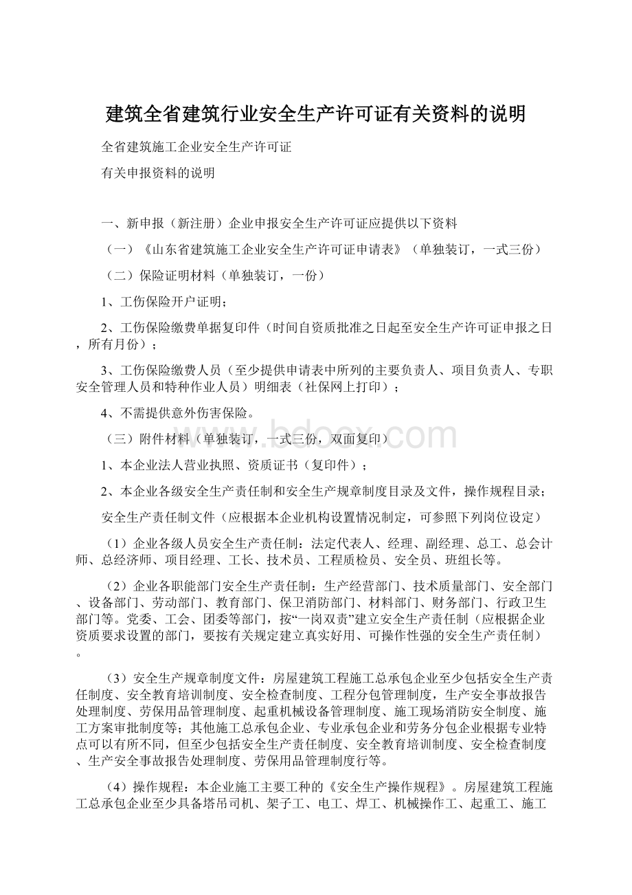 建筑全省建筑行业安全生产许可证有关资料的说明Word文件下载.docx_第1页