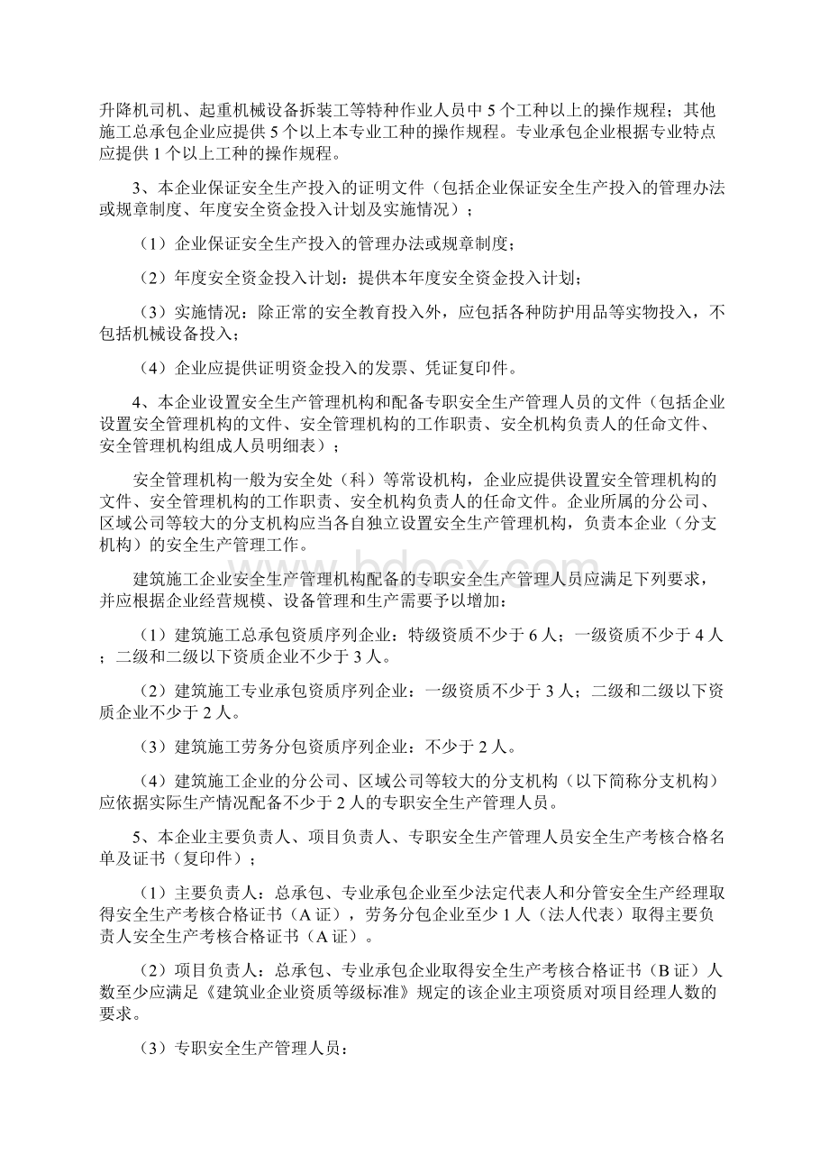 建筑全省建筑行业安全生产许可证有关资料的说明Word文件下载.docx_第2页