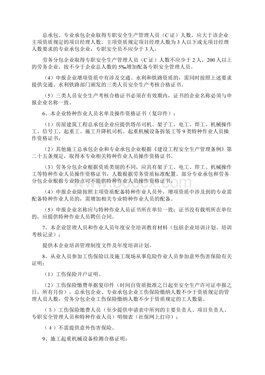 建筑全省建筑行业安全生产许可证有关资料的说明Word文件下载.docx_第3页