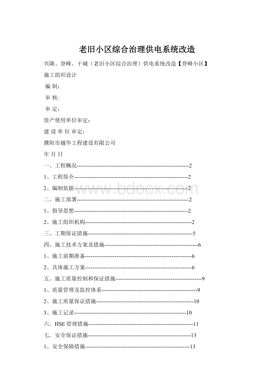 老旧小区综合治理供电系统改造Word文档格式.docx