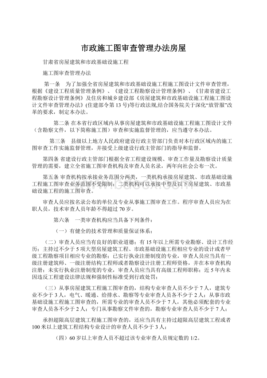 市政施工图审查管理办法房屋Word文件下载.docx_第1页