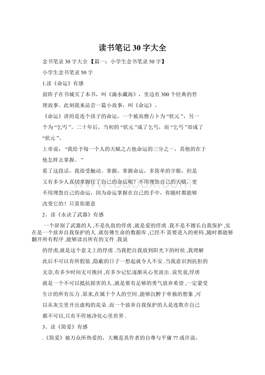 读书笔记30字大全文档格式.docx_第1页