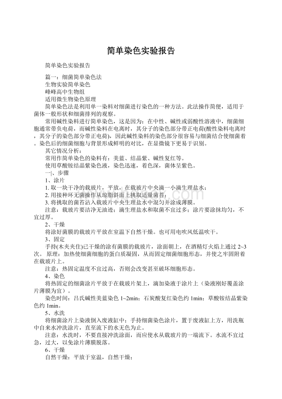 简单染色实验报告.docx