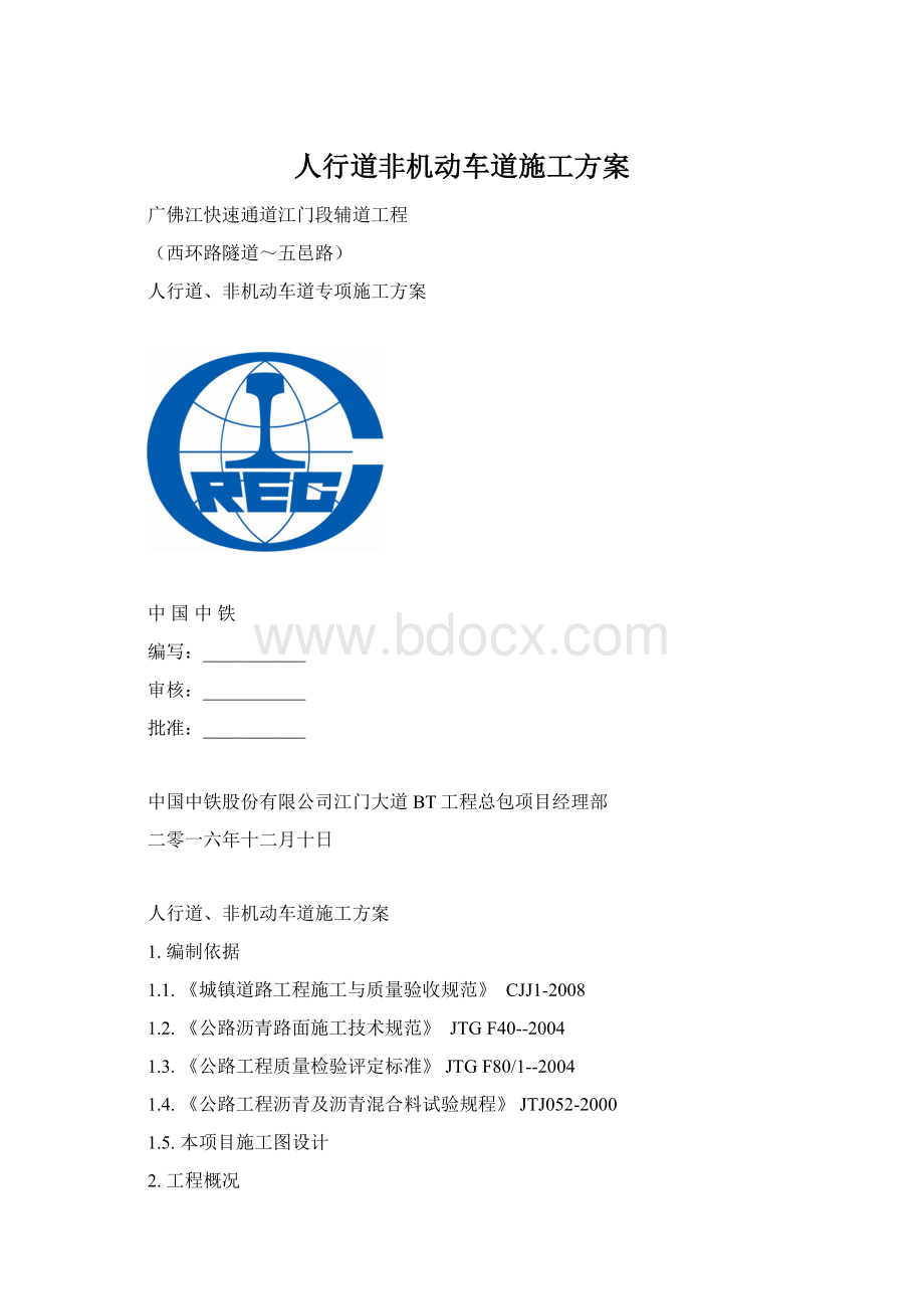 人行道非机动车道施工方案Word格式.docx