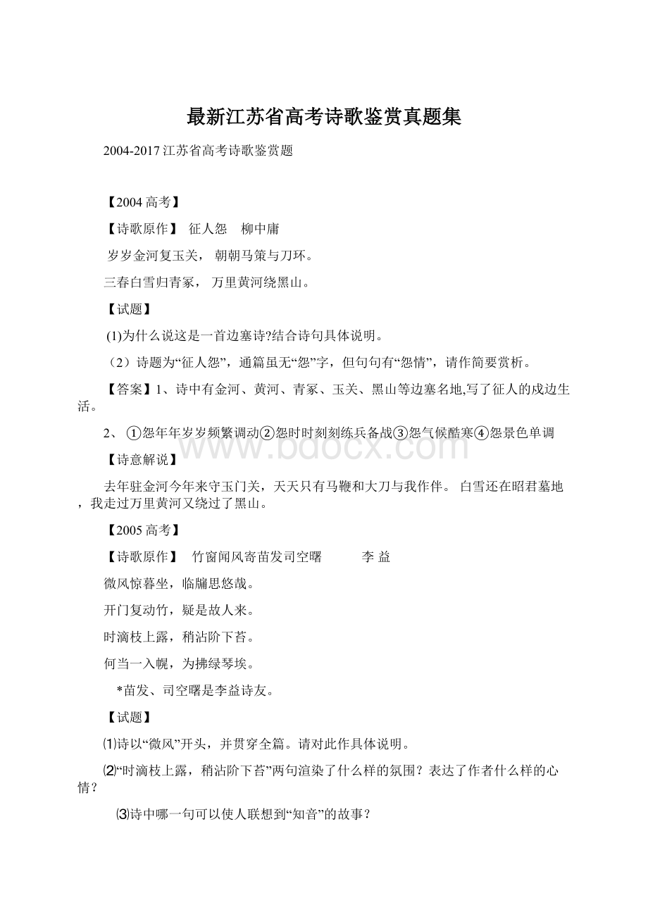 最新江苏省高考诗歌鉴赏真题集.docx_第1页