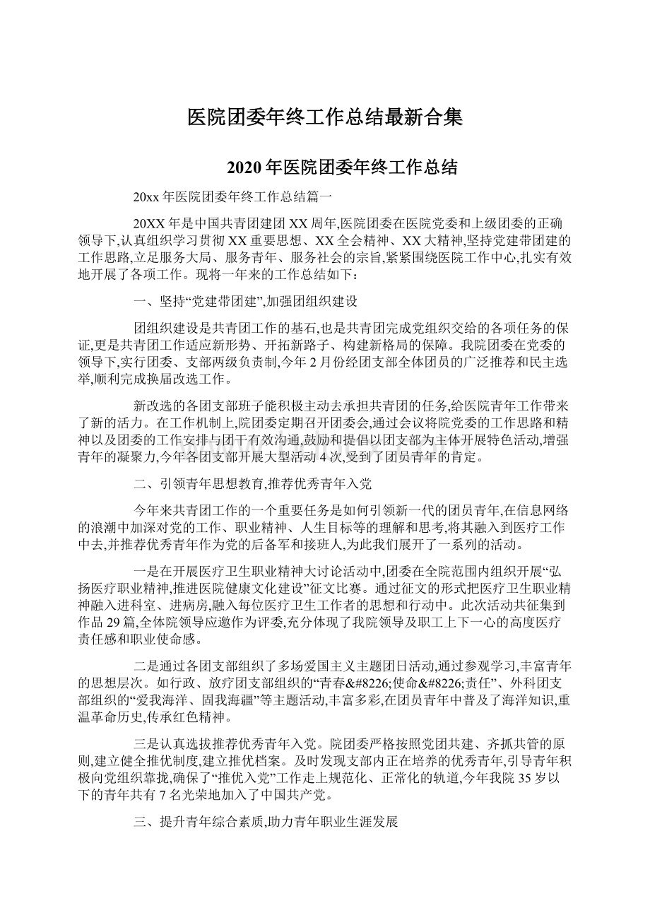 医院团委年终工作总结最新合集Word文档下载推荐.docx