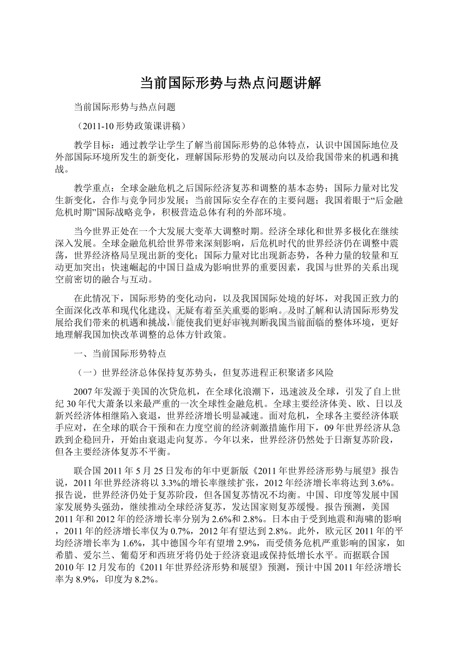 当前国际形势与热点问题讲解文档格式.docx_第1页