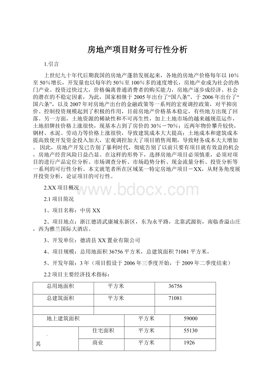 房地产项目财务可行性分析.docx_第1页