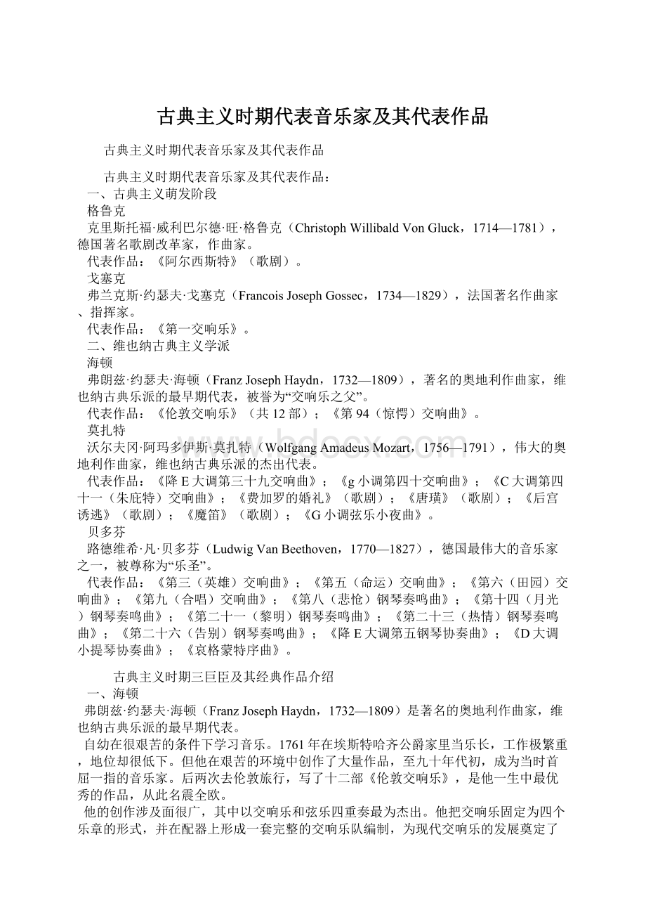 古典主义时期代表音乐家及其代表作品Word格式.docx_第1页