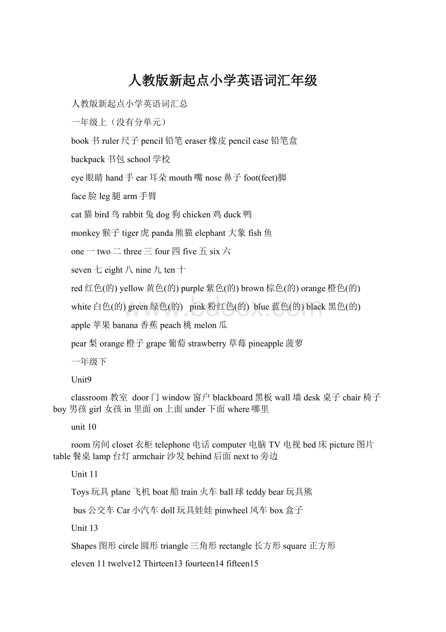 人教版新起点小学英语词汇年级Word文件下载.docx