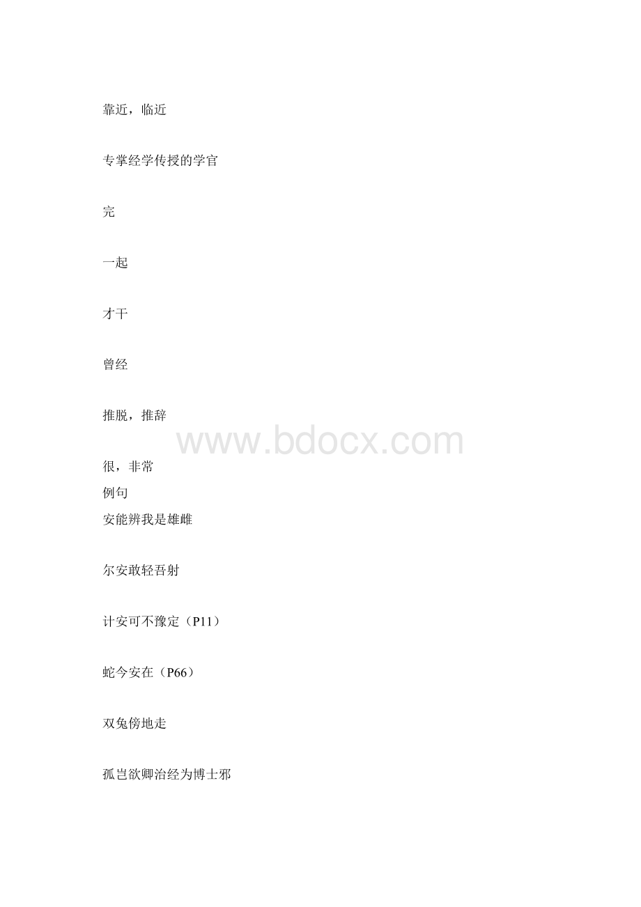 人教部编版语文七年级文言文重点字词整理Word格式.docx_第2页