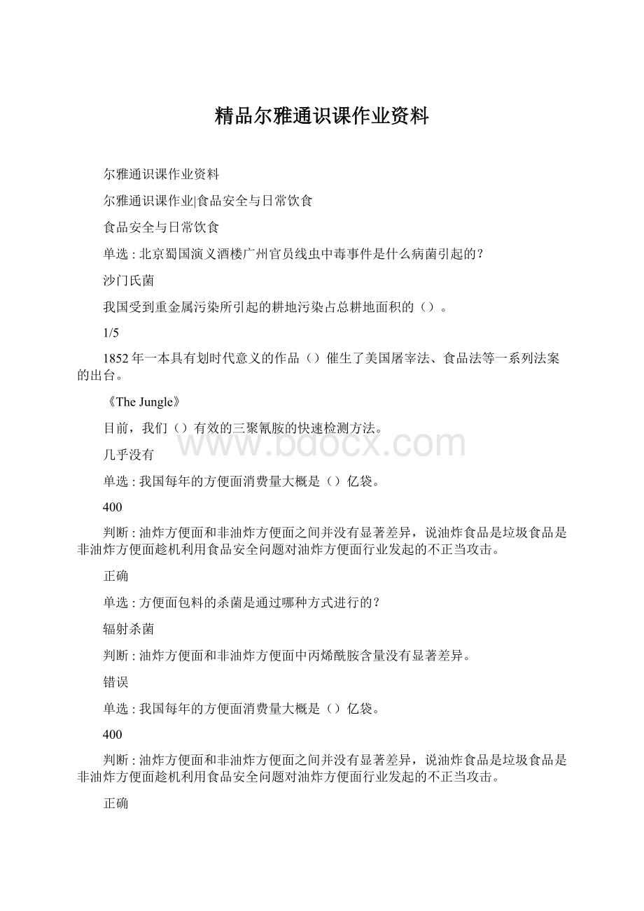 精品尔雅通识课作业资料Word格式.docx_第1页