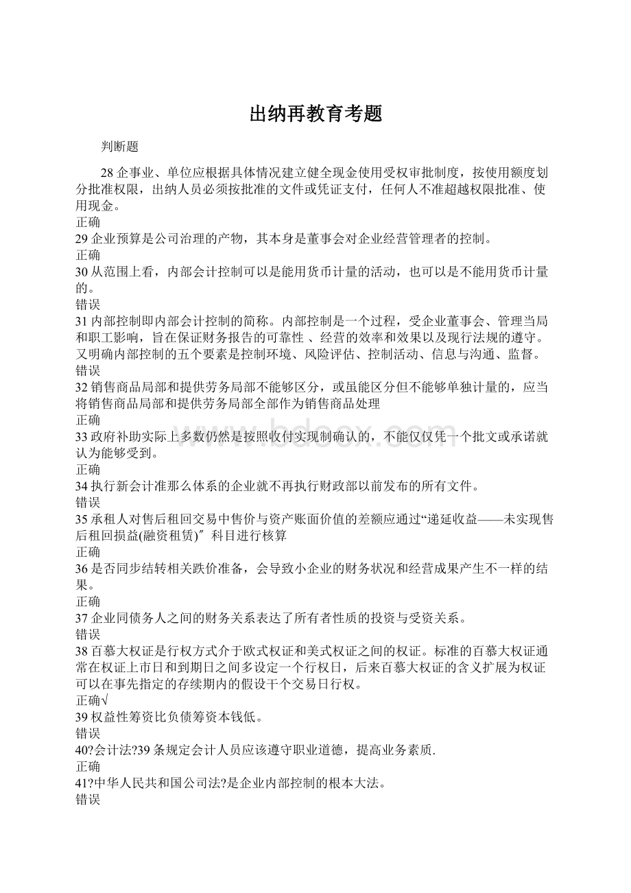 出纳再教育考题Word下载.docx_第1页