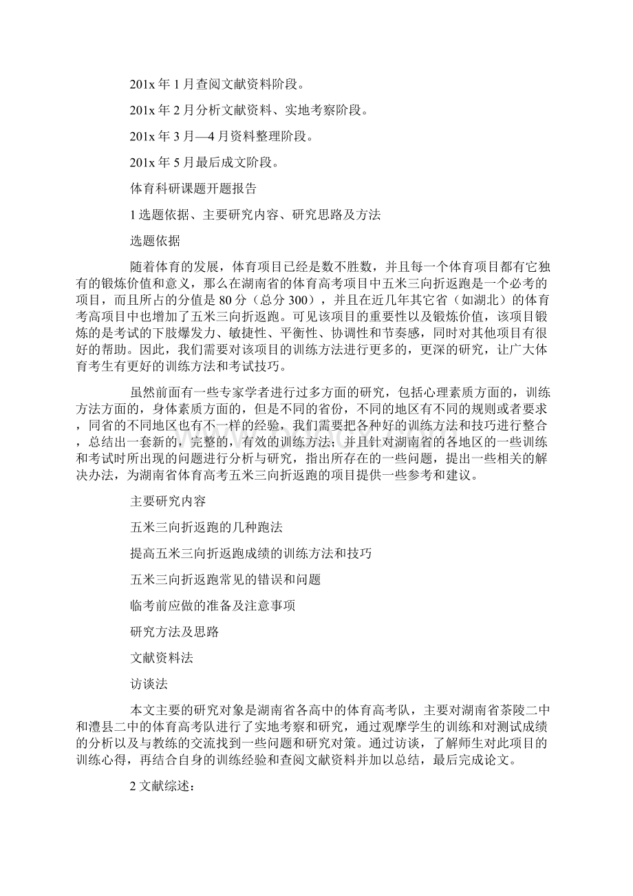 体育科研课题开题报告Word文档下载推荐.docx_第3页