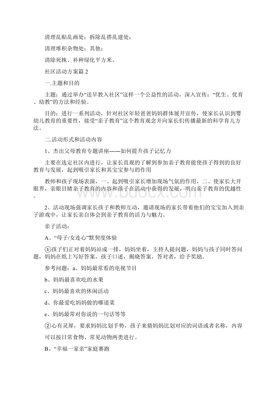 有关社区活动方案合集10篇文档格式.docx_第3页