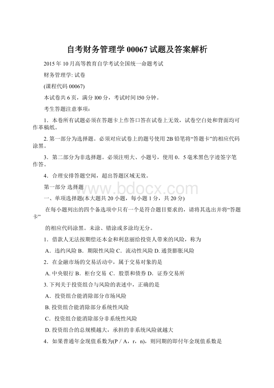 自考财务管理学00067试题及答案解析Word下载.docx