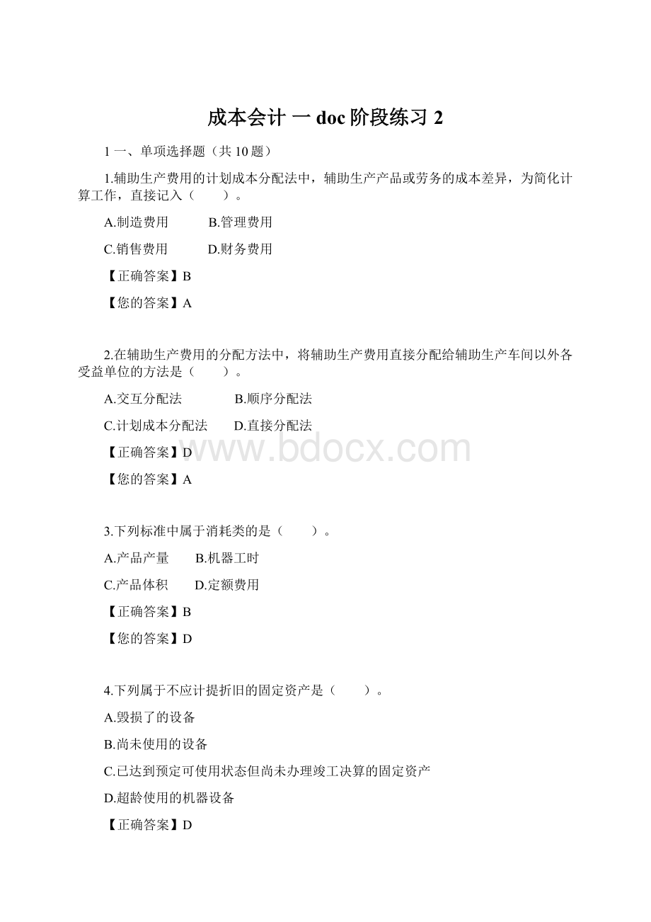 成本会计 一doc阶段练习2.docx_第1页