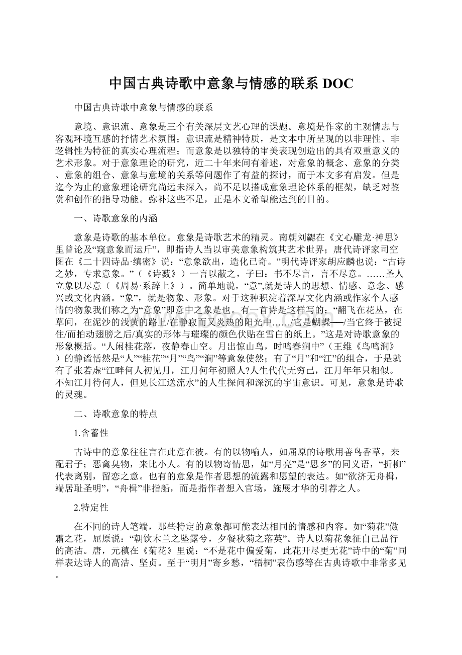 中国古典诗歌中意象与情感的联系DOCWord下载.docx