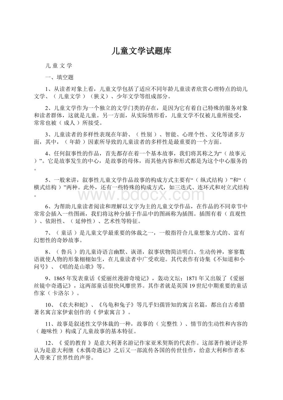 儿童文学试题库.docx_第1页