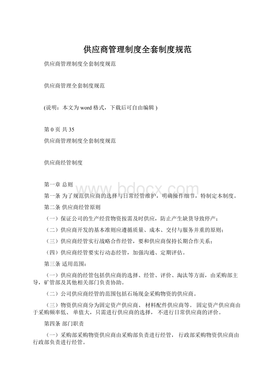 供应商管理制度全套制度规范.docx_第1页