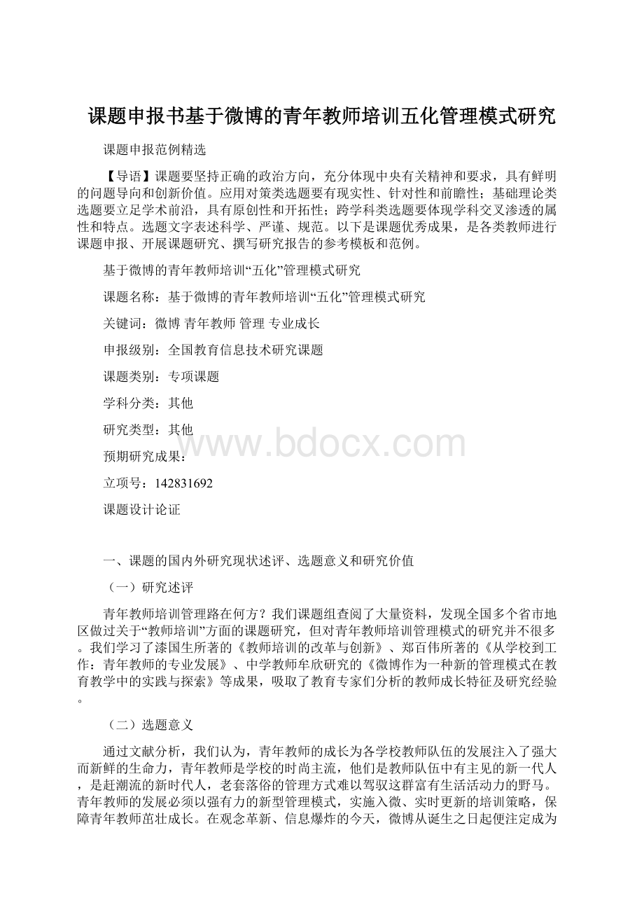 课题申报书基于微博的青年教师培训五化管理模式研究.docx