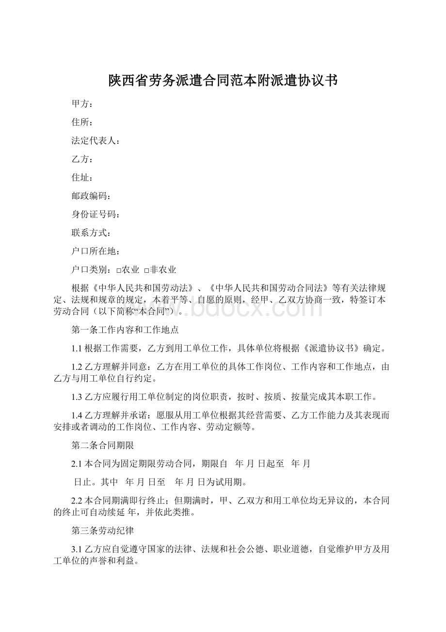 陕西省劳务派遣合同范本附派遣协议书.docx_第1页