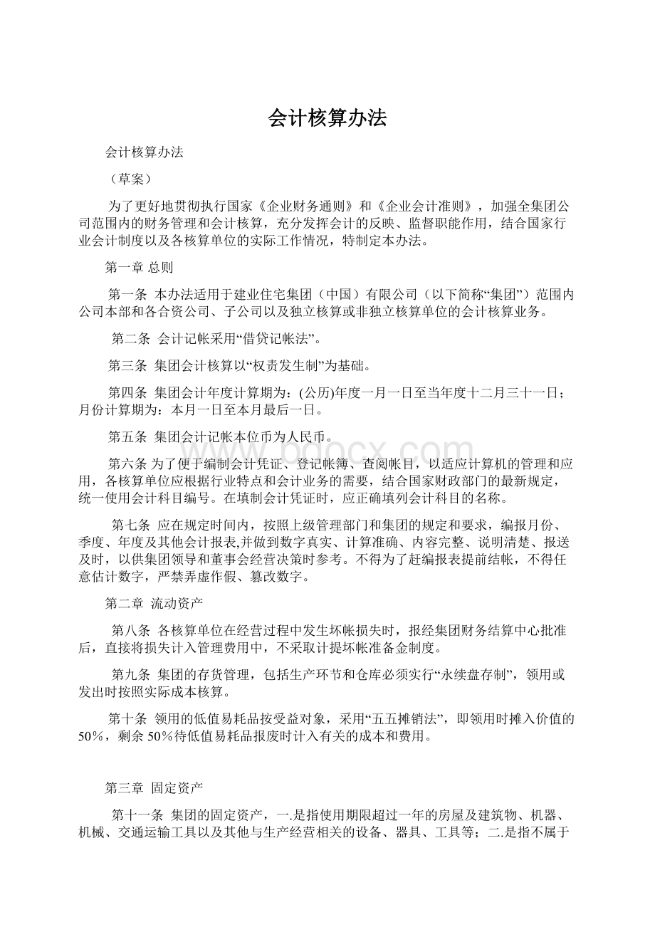 会计核算办法Word文档下载推荐.docx