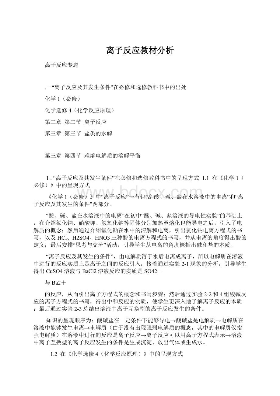 离子反应教材分析Word文档格式.docx