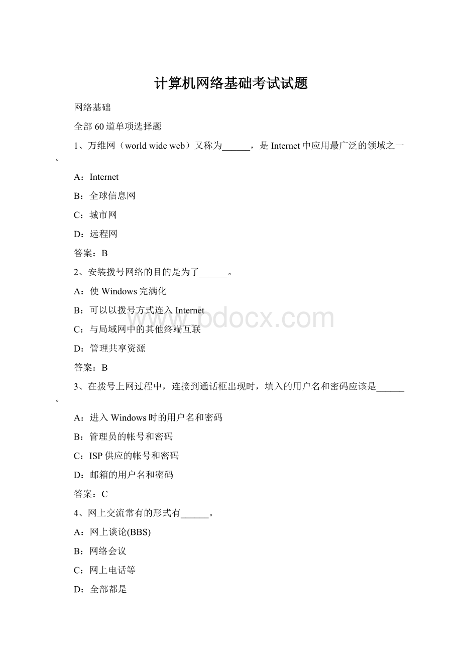 计算机网络基础考试试题Word格式文档下载.docx