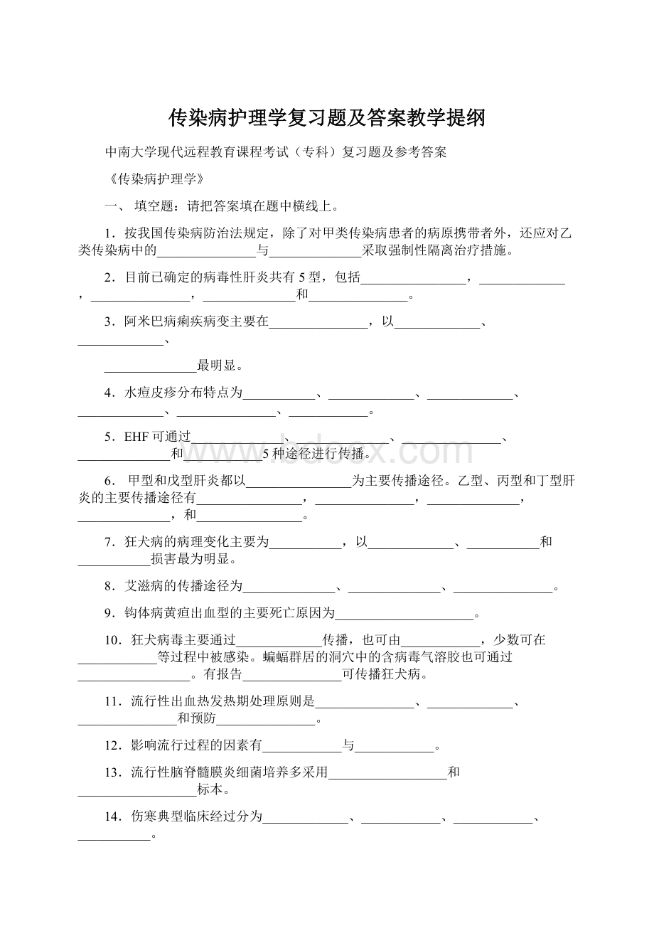 传染病护理学复习题及答案教学提纲.docx