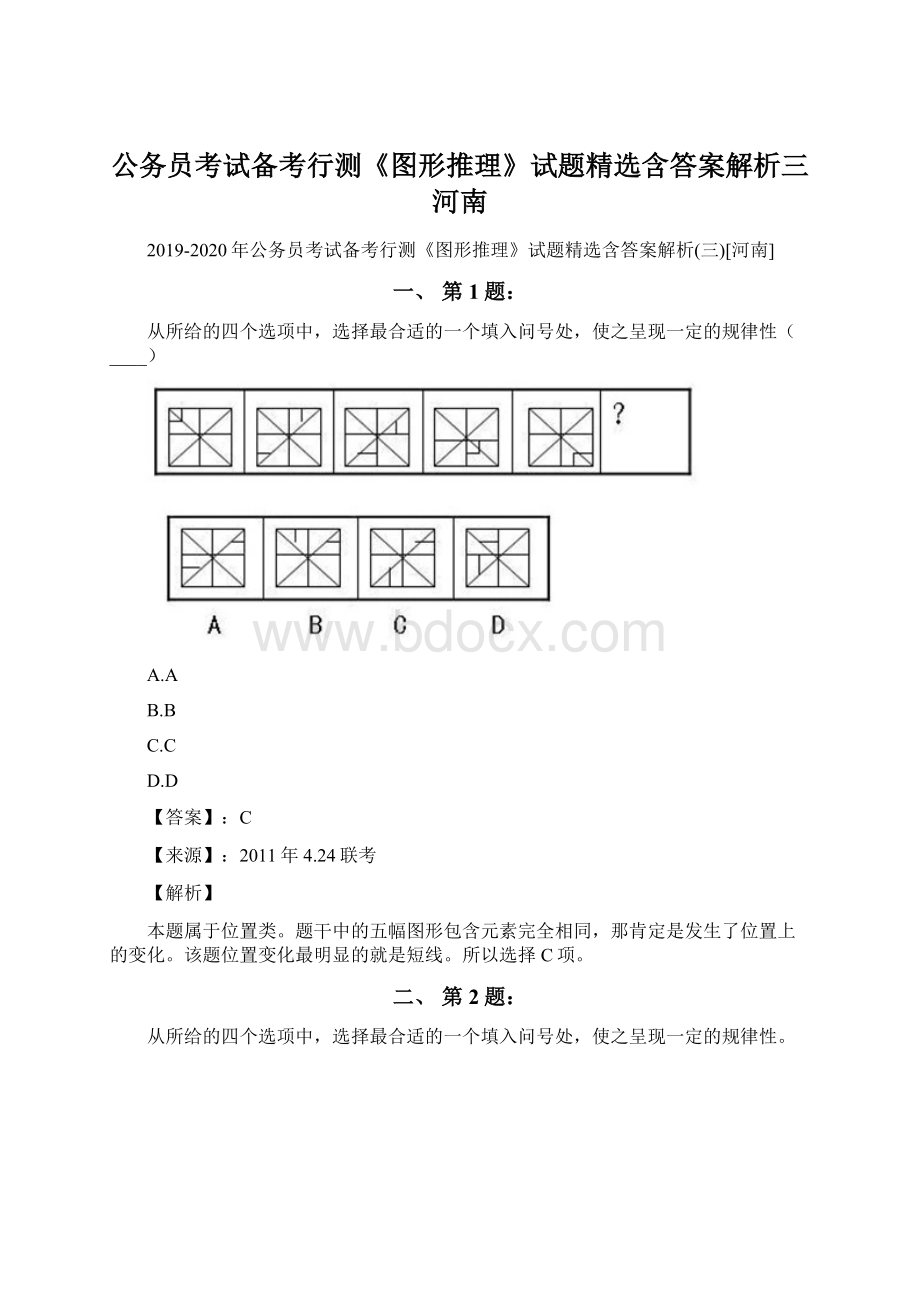 公务员考试备考行测《图形推理》试题精选含答案解析三河南Word文档格式.docx