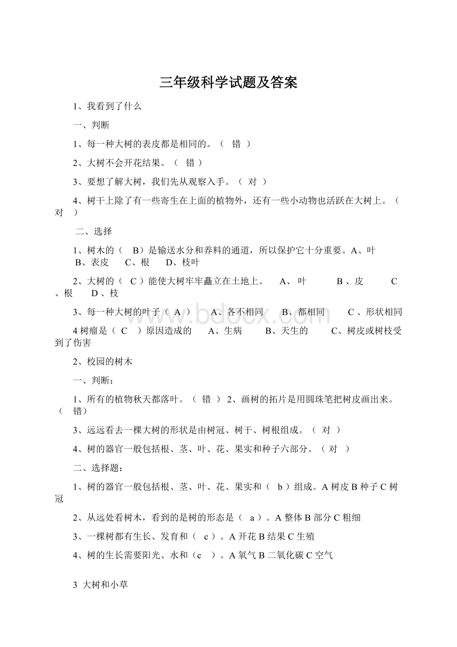 三年级科学试题及答案.docx_第1页