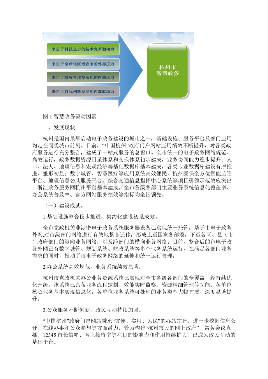 杭州智慧政务发展十三五规划Word文件下载.docx_第3页