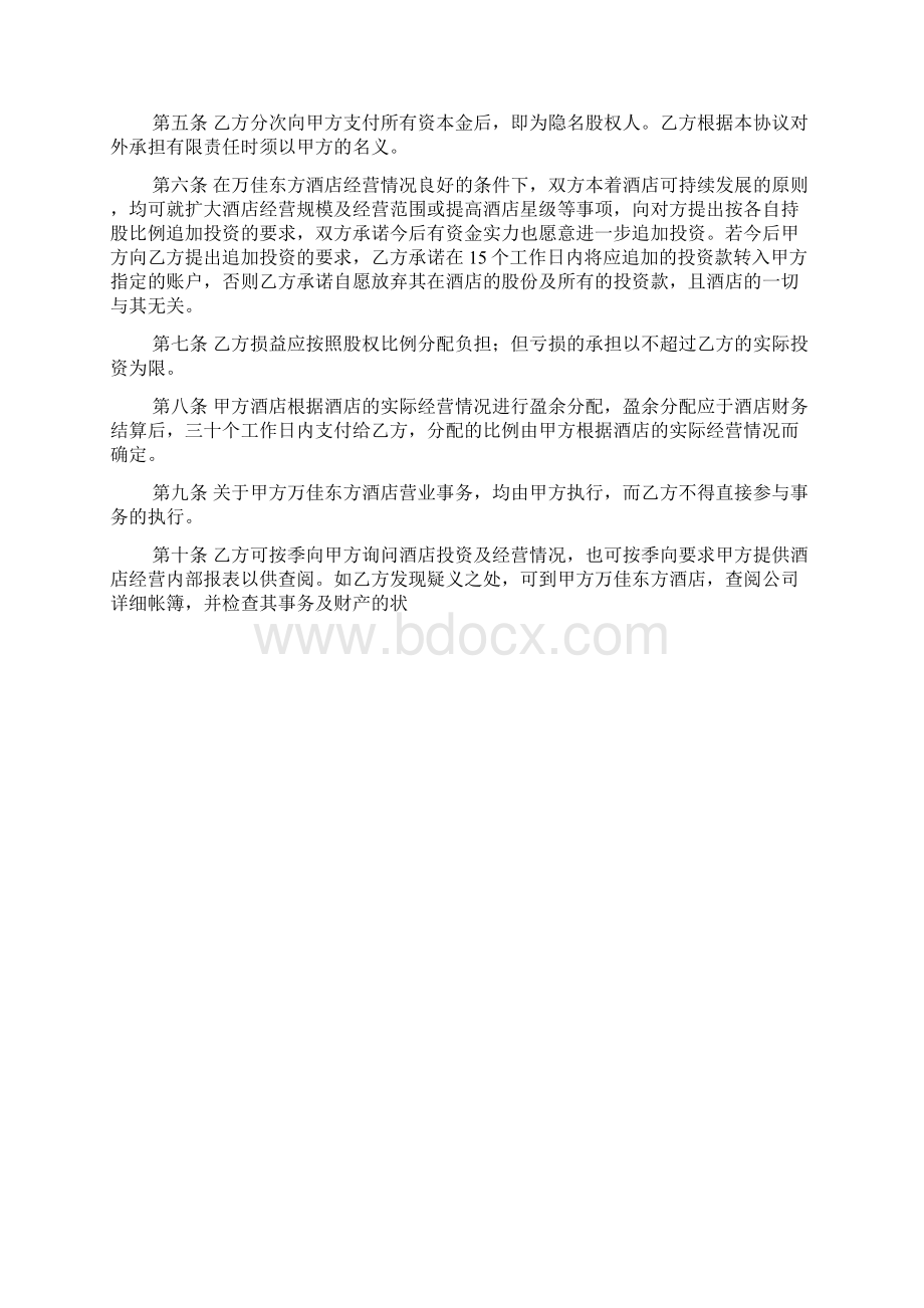 隐名股东入股协议书Word下载.docx_第2页