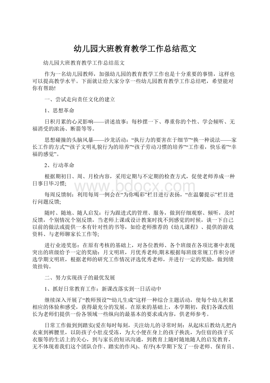 幼儿园大班教育教学工作总结范文Word文档格式.docx