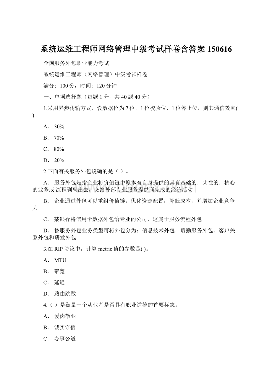 系统运维工程师网络管理中级考试样卷含答案150616.docx_第1页