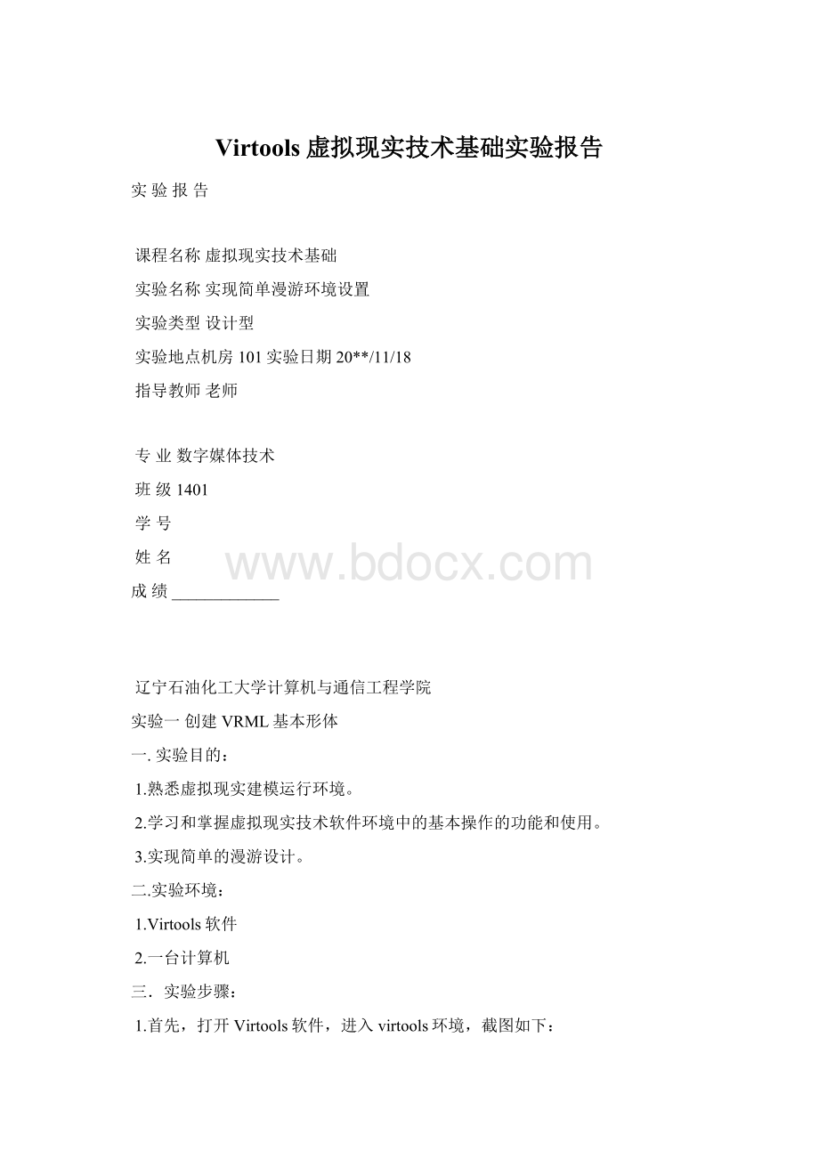 Virtools虚拟现实技术基础实验报告.docx_第1页