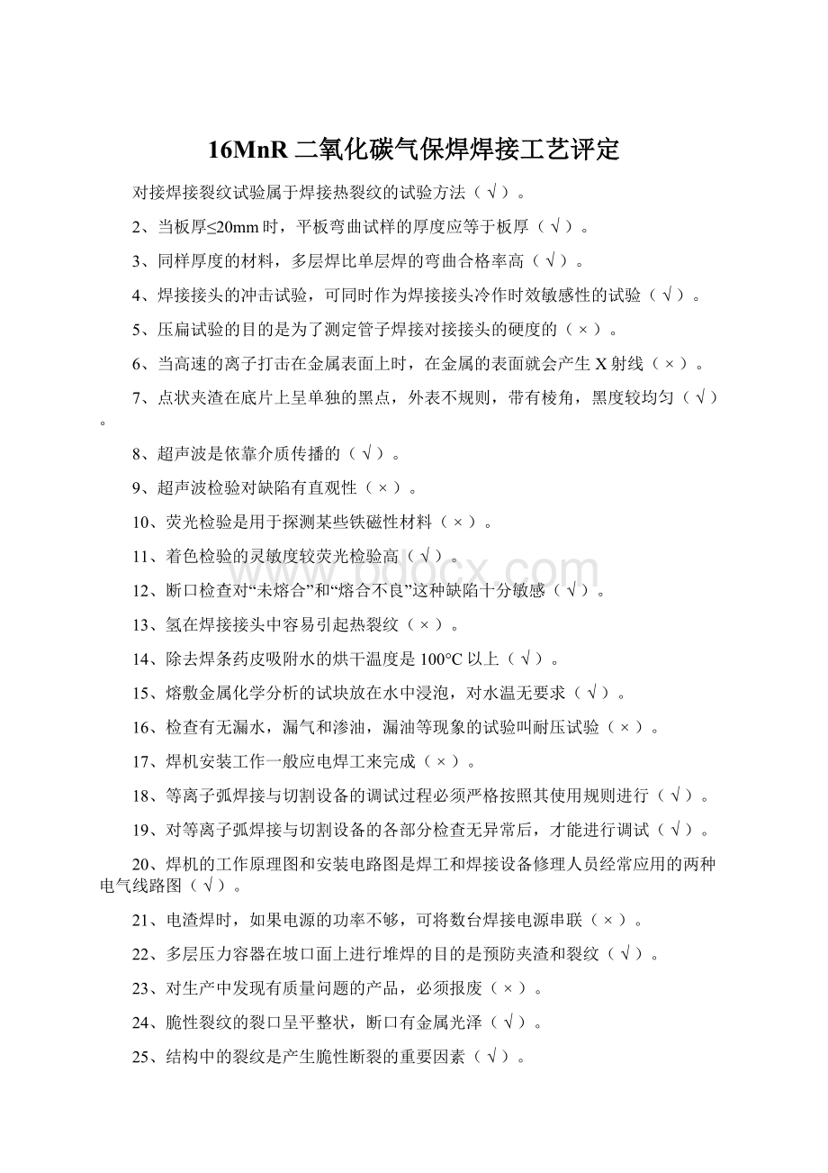 16MnR二氧化碳气保焊焊接工艺评定.docx