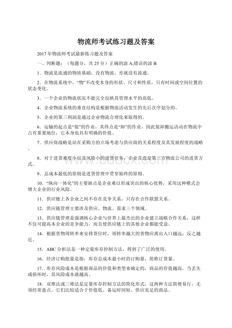 物流师考试练习题及答案.docx_第1页