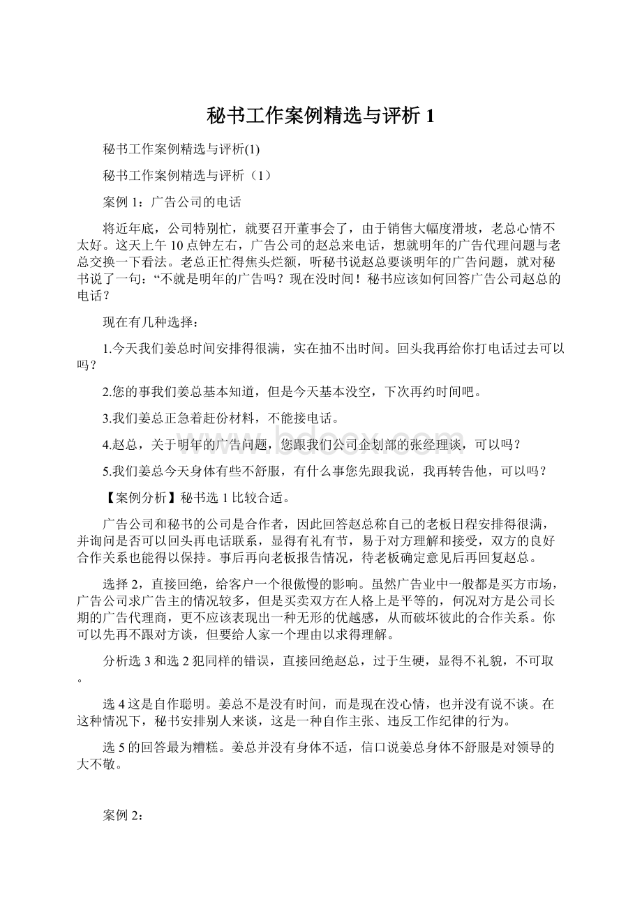 秘书工作案例精选与评析1.docx_第1页