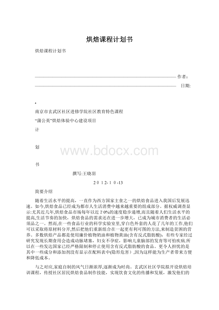 烘焙课程计划书.docx