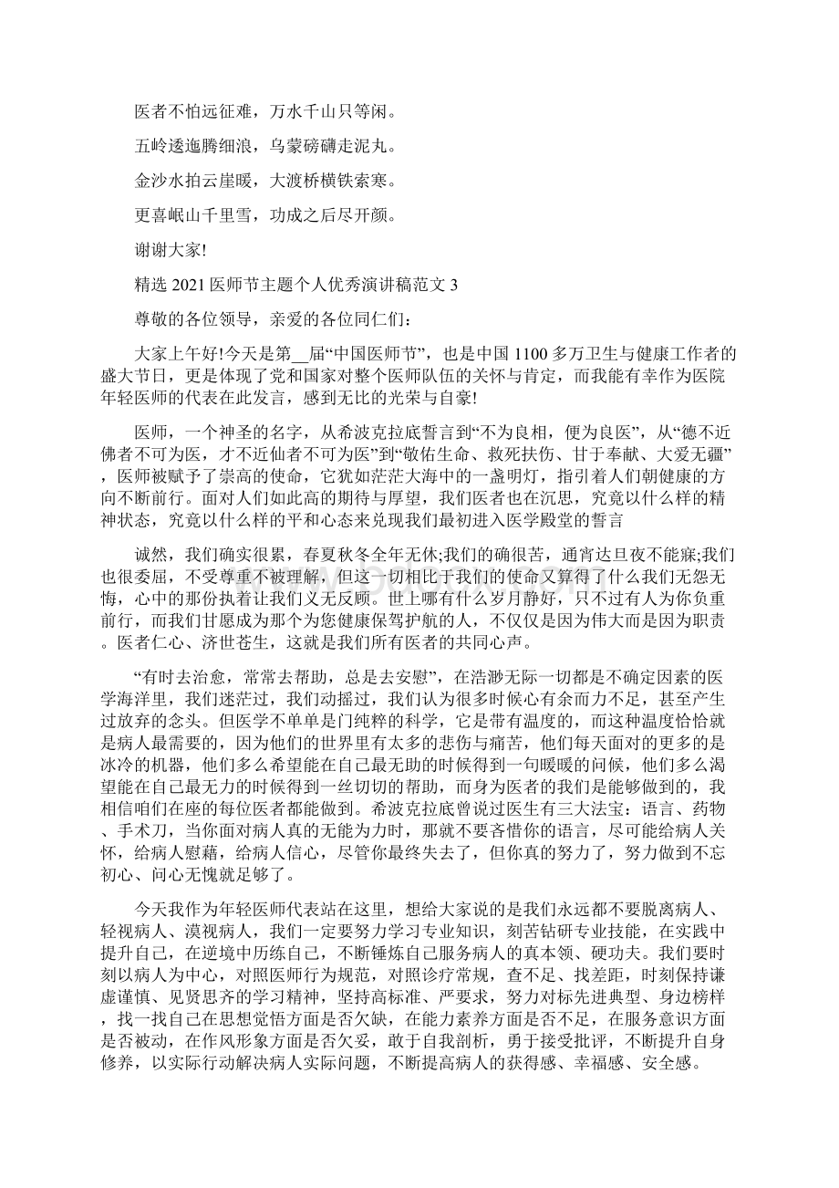 精选医师节主题个人优秀演讲稿范文五篇.docx_第3页